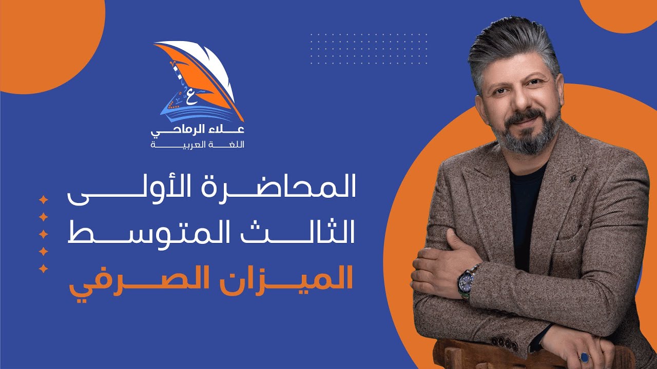 الميزان الصرفي || المحاضرة الاولى || للصف الثالث المتوسط
