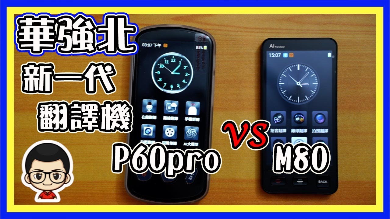 🍅【😎華強北 ⋯翻譯機 M80】EP 57｜ M80 VS P60Pro ｜華強北翻譯機｜可以拍照拍視頻的翻譯機