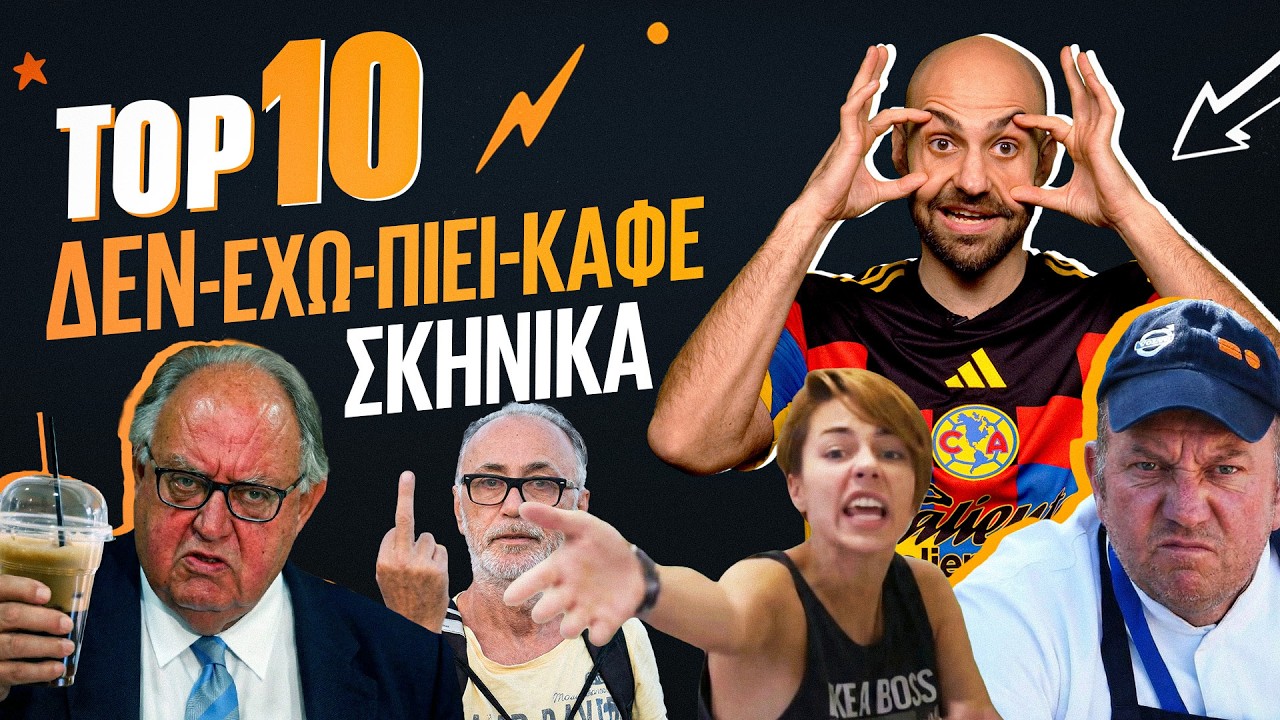 ΤΟΠ 10 - ΤΑ ΠΙΟ 