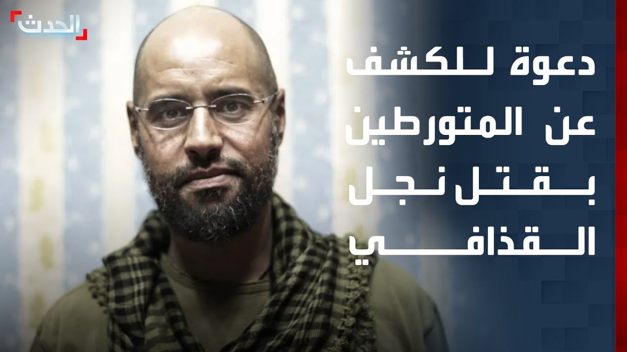 ليبيا.. دعوة للكشف عن هوية المتورطين باغتيال سيف الإسلام القذافي وملاحقتهم قانونياً