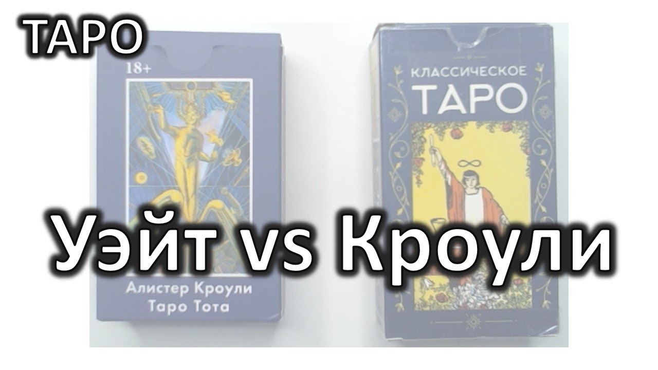Почему я выбрала ТАРО ТОТА от Кроули, а не ТАРО Уэйта-Смит? Где трактовки правильнее?