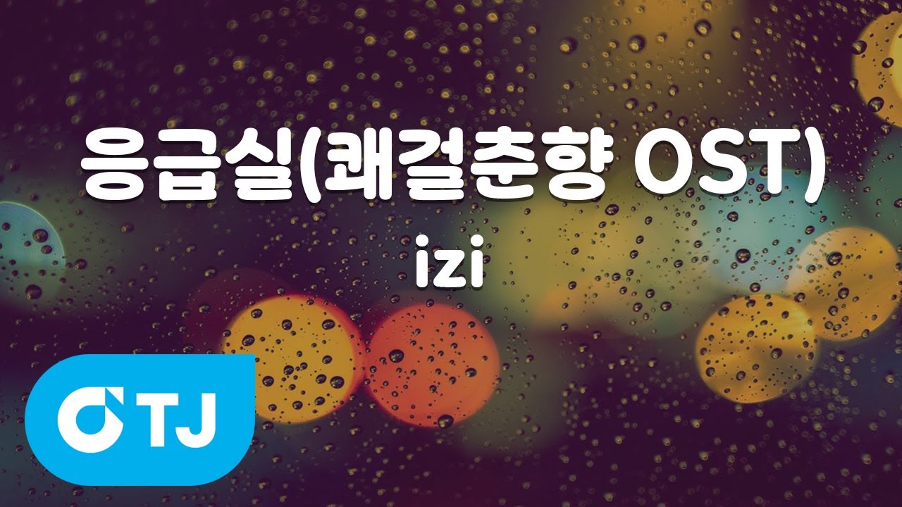 [TJ노래방 / 여자키] 응급실(쾌걸춘향OST) - izi / TJ Karaoke