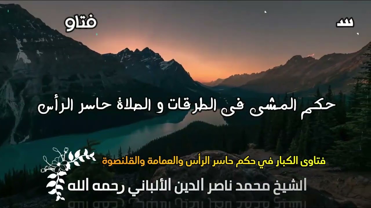 حكم المشى فى الطرقات و الصلاة حاسر الرأس الألباني