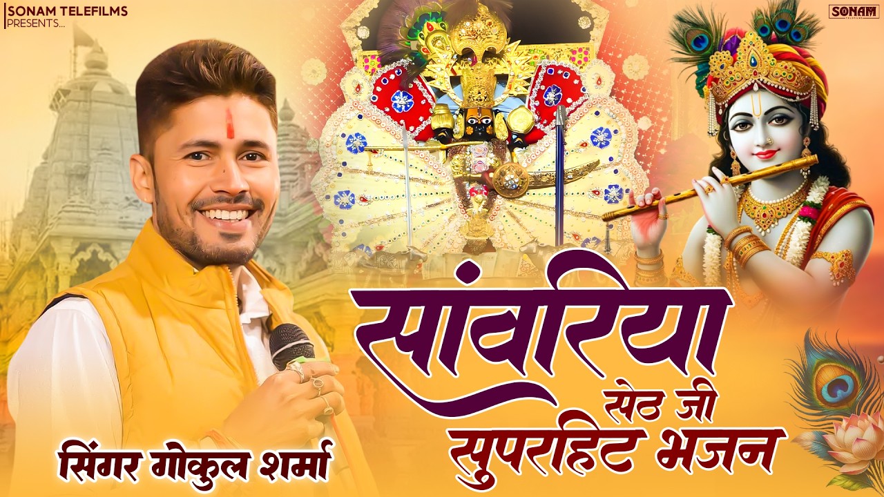 सांवरिया सेठ के रस भरे भजन | Sanwariya Seth Jukebox Gokul Sharma | Superhit Rajasthani Bhajan 2026