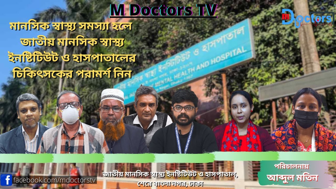 মানসিক স্বাস্থ্য সমস্যা হলে জাতীয় মানসিক স্বাস্থ্য ইনষ্টিটিউট ও হাসপাতালের চিকিৎসকের পরামর্শ নিন