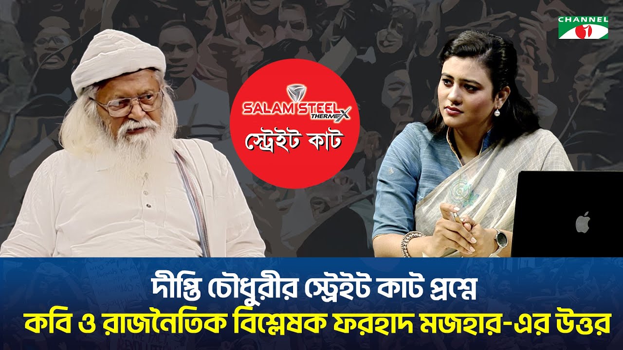 দীপ্তি চৌধুরীর স্ট্রেইট কাট প্রশ্নে কবি ও রাজনৈতিক বিশ্লেষক ফরহাদ মজহার-এর উত্তর।