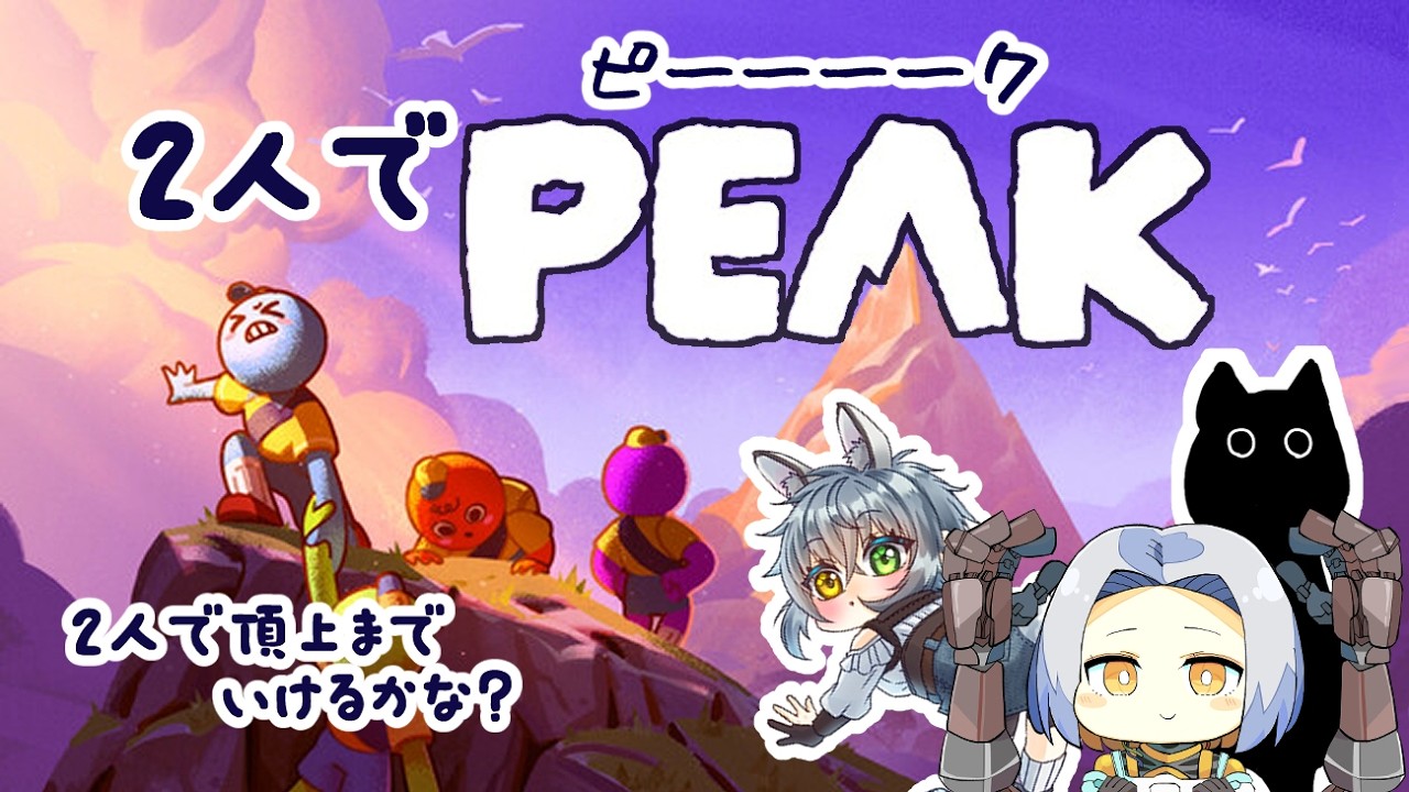 #peak  ＃初見常連大歓迎！【PEAK】山登りにハマってしまったうさぎのコラボ！今日はPEAK上手な東雲秋乃さんのお荷物になって行くよｗROM専、Vtuberさん大歓迎！お助けコメント待ってます☺