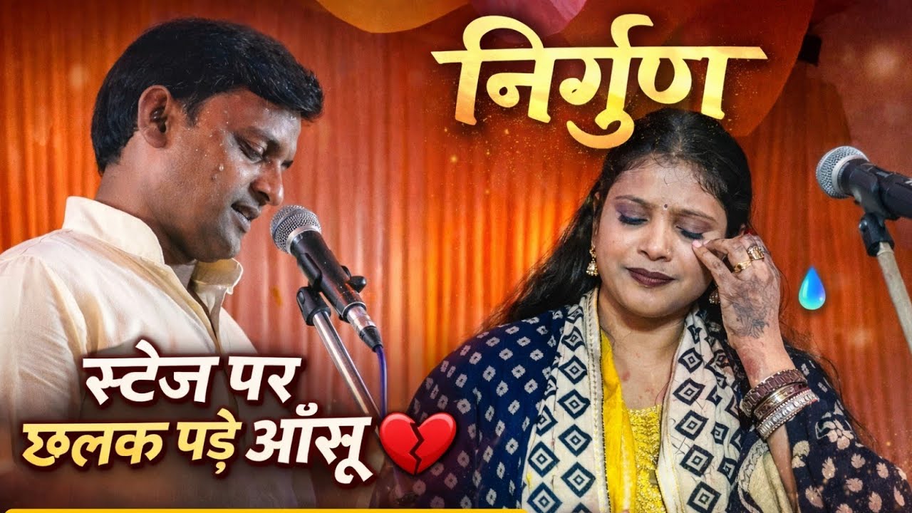 सुरेश राज निर्गुण प्रीति प्रियदर्शी पहली बार सुनने को मिला ऐसा गीत 