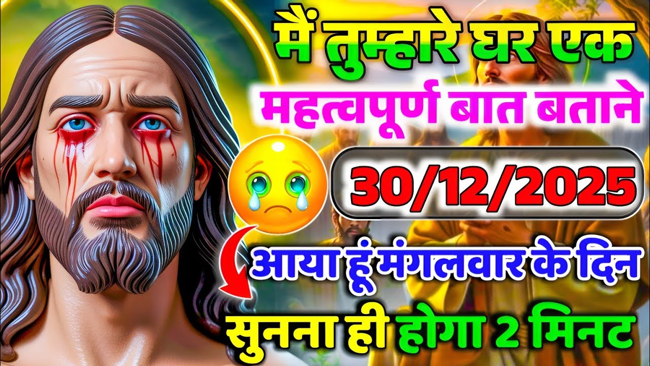 ✝️30 दिसंबर मंगलवार 2025 का यीशु मसीह का सन्देश जरूर सुने Universe Message|Jesus Message#godmessage