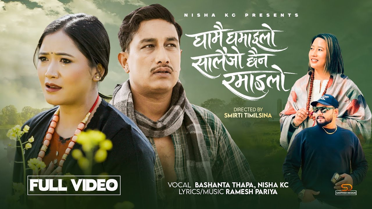 Ghamai Ghamailo Salaijo Chhaina Ramailo - Nisha KC | Basanta Thapa | Juna Gurung | New Nepali Song