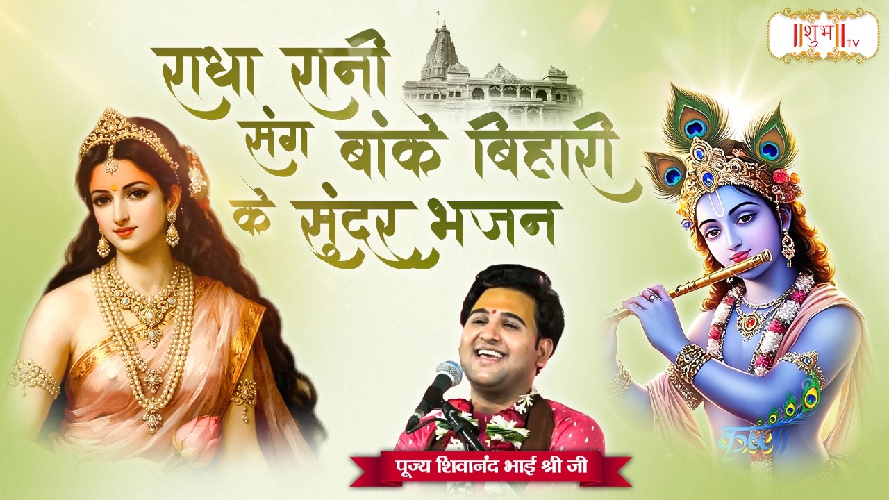 राधा रानी संग बांके बिहारी के सुंदर भजन | Shivanand Bhai Shri Ji | Latest Krishna Bhajan | Shubh TV