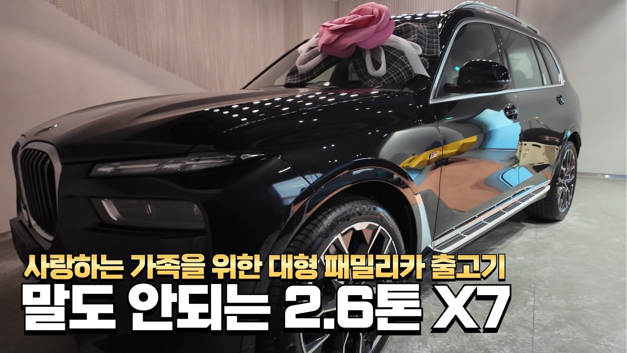 대형 SUV 선택 후회 안하는 방법! / 단란한 가족의 행복한 X7 출고기