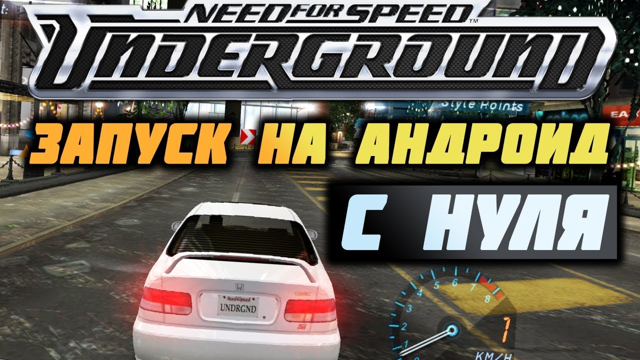 ЗАПУСКАЕМ САМЫЙ ПЕРВЫЙ NEED FOR SPEED UNDERGROUND НА ANDROID С НУЛЯ