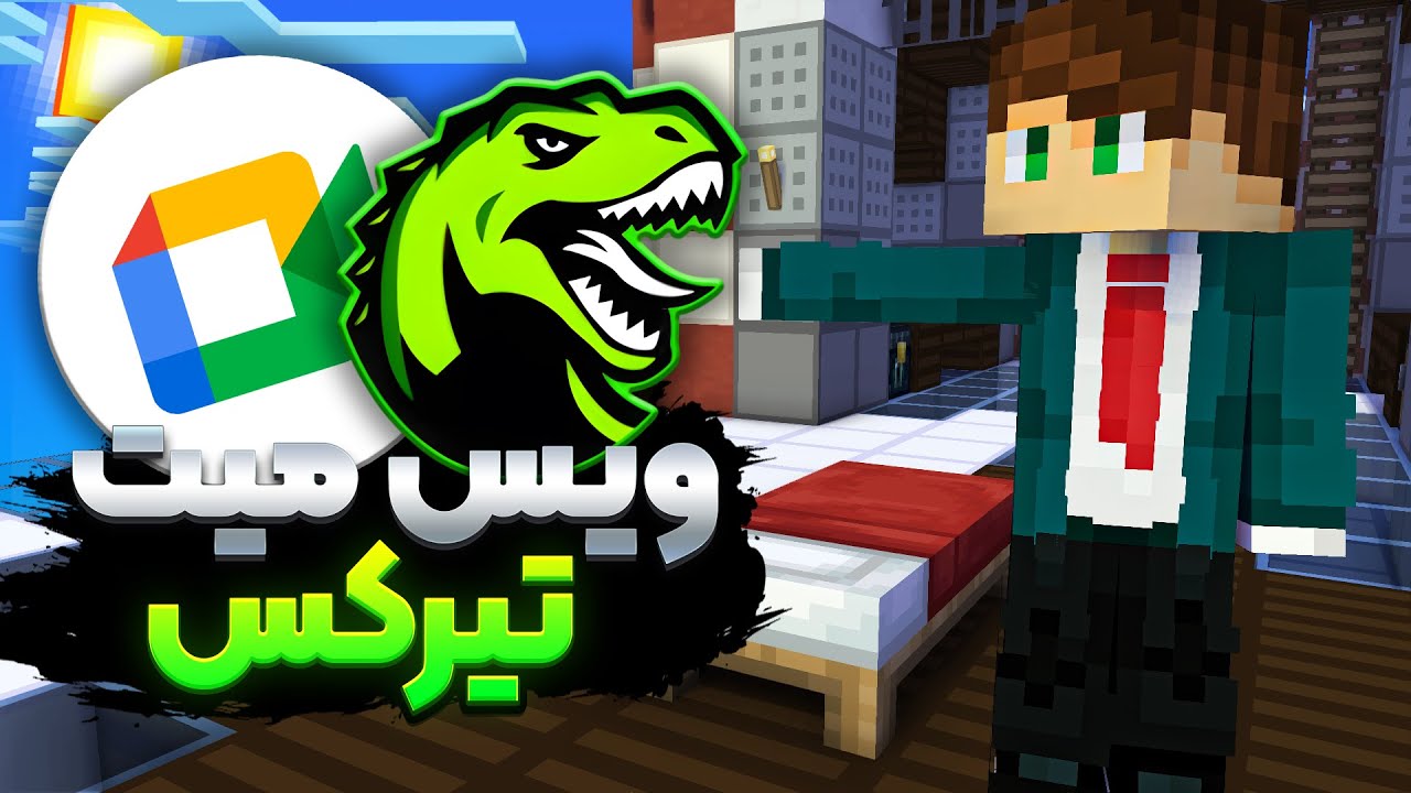 رفتم تو گوگل میت بچه&zwnj;سال&zwnj;ها تو تیرکس ماین و ترولشون کردم! 😂💥