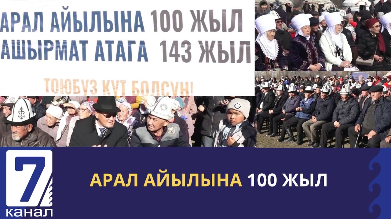 АРАЛ АЙЫЛЫНА 100 ЖЫЛ