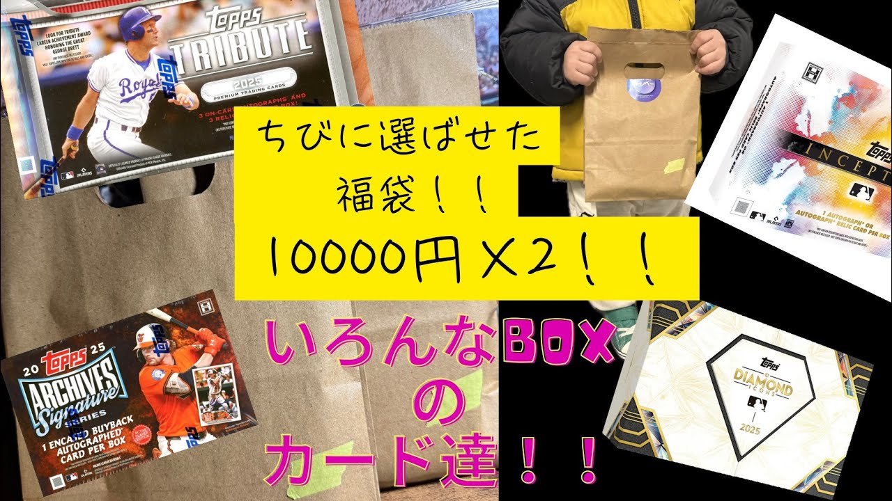 【2026 #1】MLB福袋！！欲のない子供に選ばせたら神引き！？