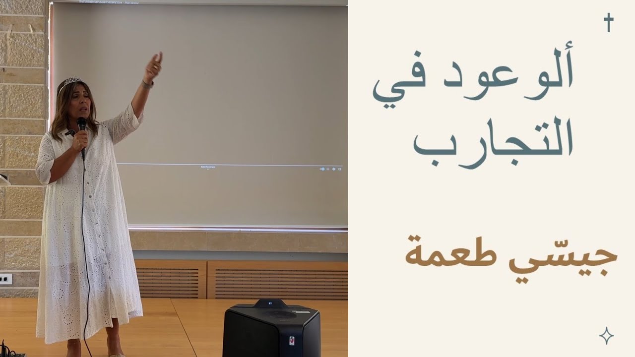 جيسّي طعمة | ألوعود في التجارب