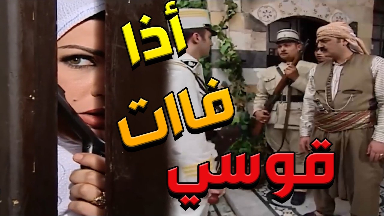 باب الحارة  ـ  شريفة مسكت س ل ا ح وتخبت ورا الباب لتحمي العكيد ابو شهاب أذا صار شي