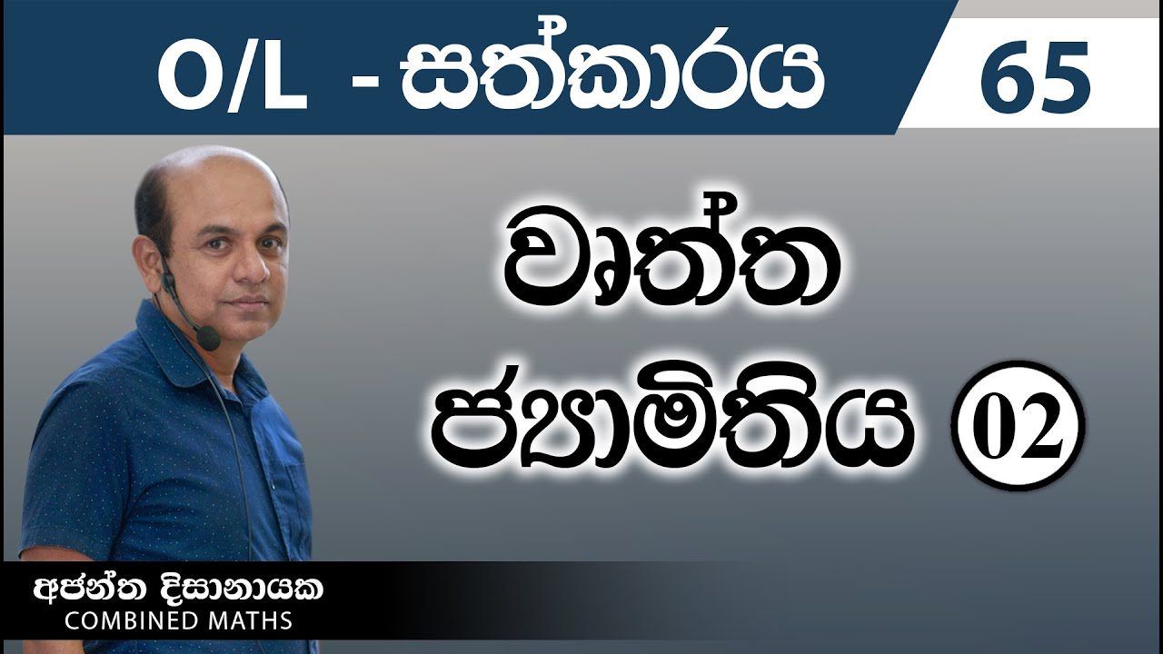 වෘත්ත ජ්‍යාමිතිය - O/L සත්කාරය 65 I Combined Maths I Ajantha Dissanayake