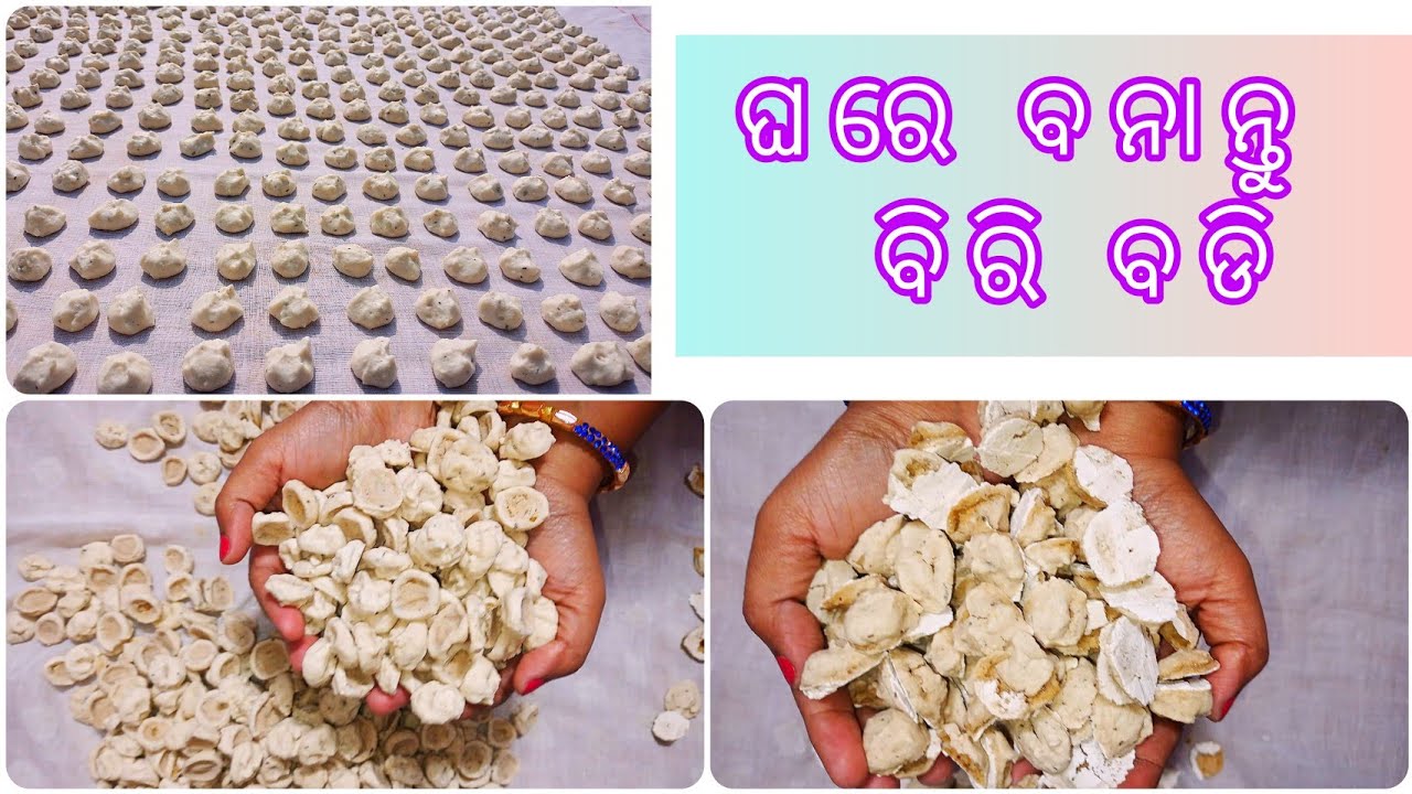 ଘରେ ଅତି ସହଜରେ ବନାନ୍ତୁ ହାଲକା ସାଧା ବିରି ବଡି/Soft Biri Badi/Urad Dal Vadi/BlackGram Vadi Recipe In Odia
