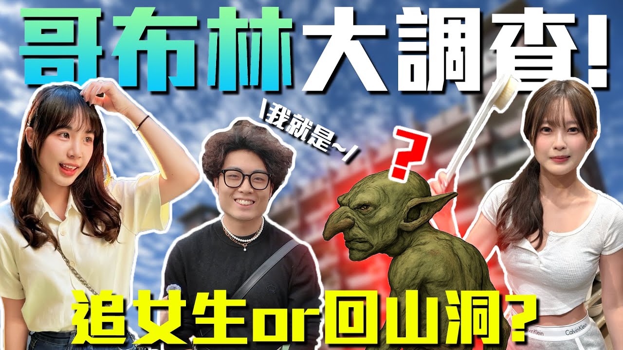 自嘲讓自己更強大？｜男生總愛自稱哥布林！外貌身高都是因素？愛自嘲是沒自信還是太自戀？｜Host.念念、香香｜【鬧編出任務 EP.319】