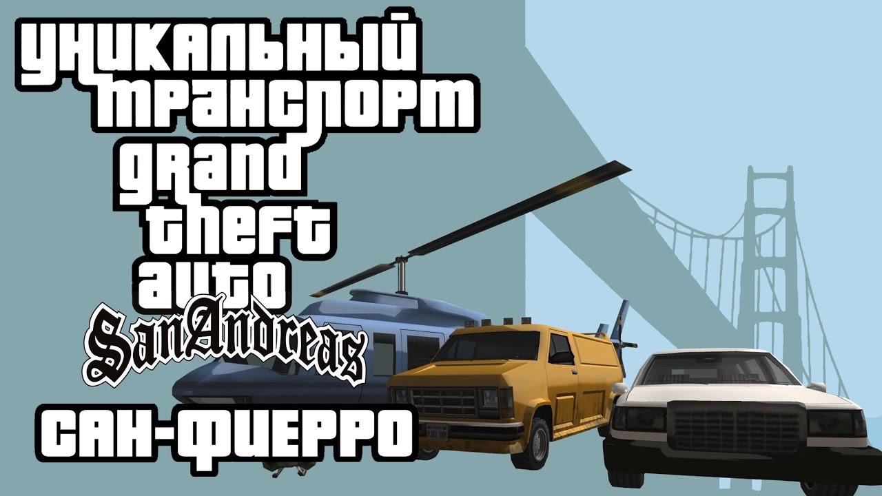 Уникальный транспорт GTA San Andreas - Сан-Фиерро