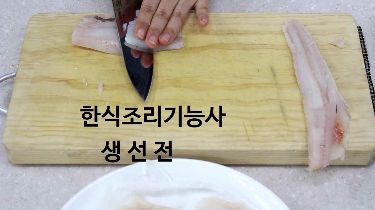 한식조리기능사의 정석 : 실기동영상 생선전 *동태포뜨기