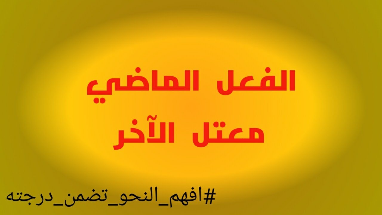 الحلقة الخامسة - النحو العربي - الفعل الماضي معتل الآخر وعلامات بناءه