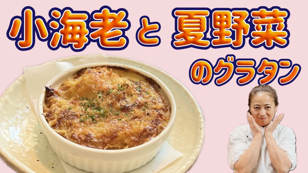 【小海老と夏野菜のグラタン】8月のおまかせメニューの前菜！