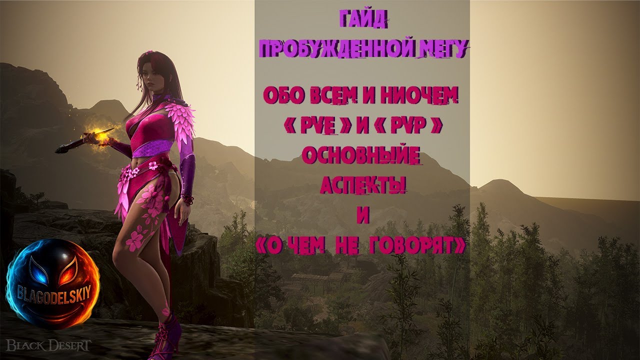 [BDO] Black Desert ➤ ПРОБУЖДЕНАЯ МЭГУ ➤ PvE/PvP ➤ Ротация ➤ Морфы ➤Тонкости о которых не говорят!