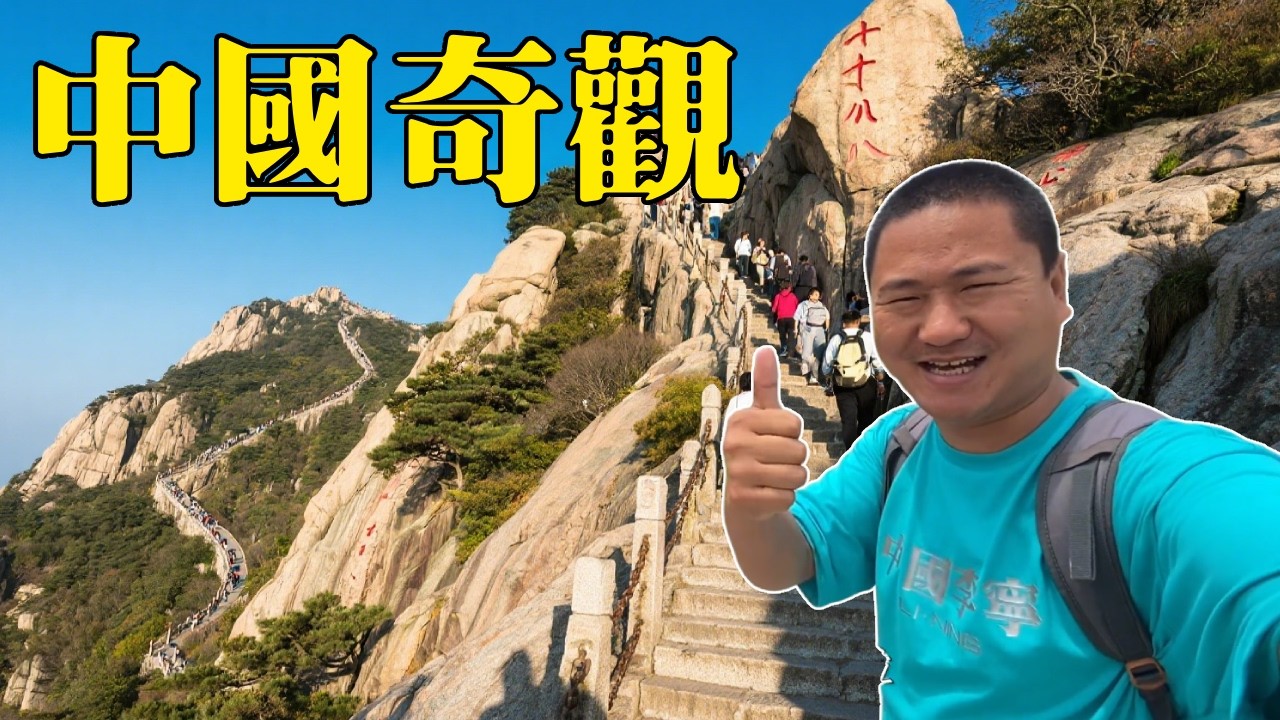 中國奇觀五嶽之首－泰山，看起來那麼矮，爬山爬到懷疑人生【大海去旅行】