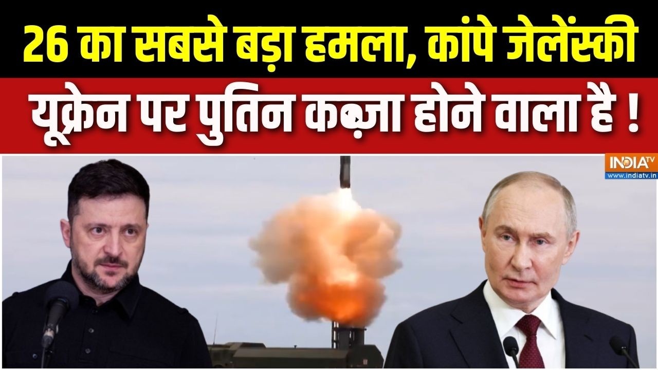 Russia-Ukraine War Update : पुतिन 24 घंटे से मिसाइल बरसा रहे हैं ! | Donald Trump | Putin | Zelensky