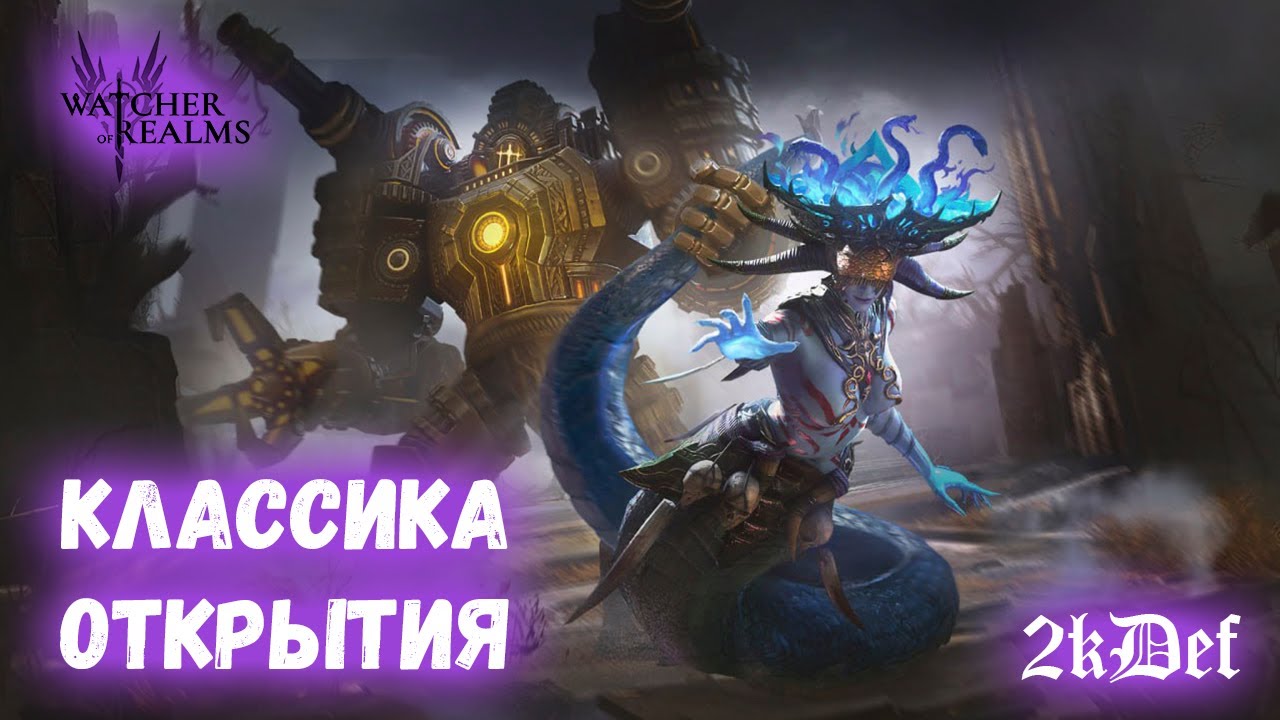 1+1 Сетрам Серефина в Watcher of Realms | 2kDef Chill