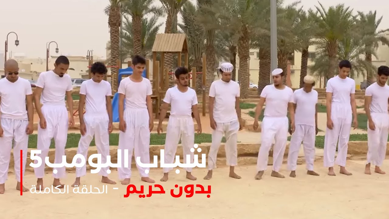 مسلسل شباب البومب - حلقة بدون حريم