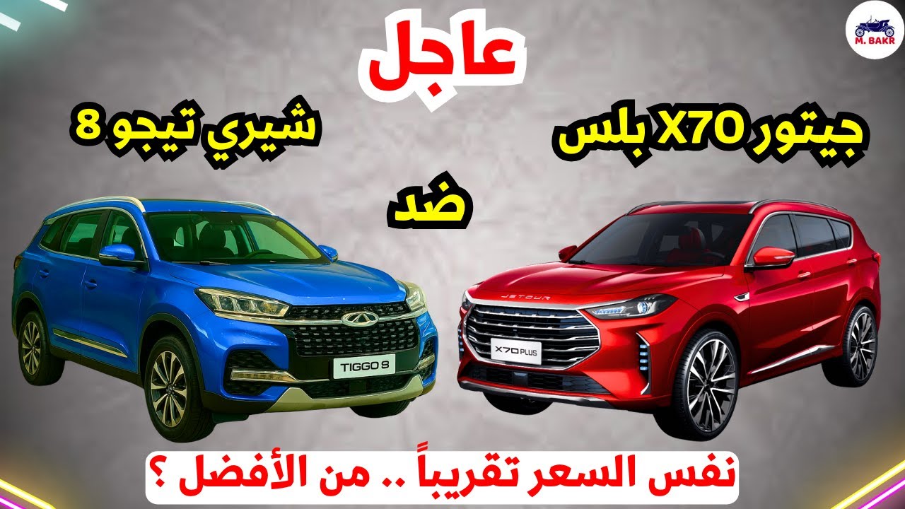 مقارنة بين جيتور x70 بلس ضد شيري تيجو 8  سعر قريب من الافضل