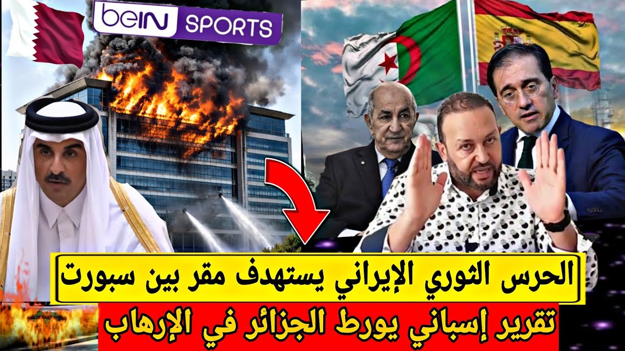 الحرس الثوري الإيراني يستهدف مقر بين سبورت و قطر تحذر و تقارير إسبانية تورط الجزائر في ملفات خطيرة
