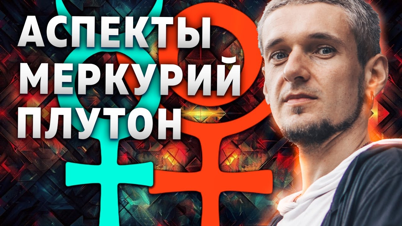 Аспекты МЕРКУРИЙ - ПЛУТОН. Суть и проработка