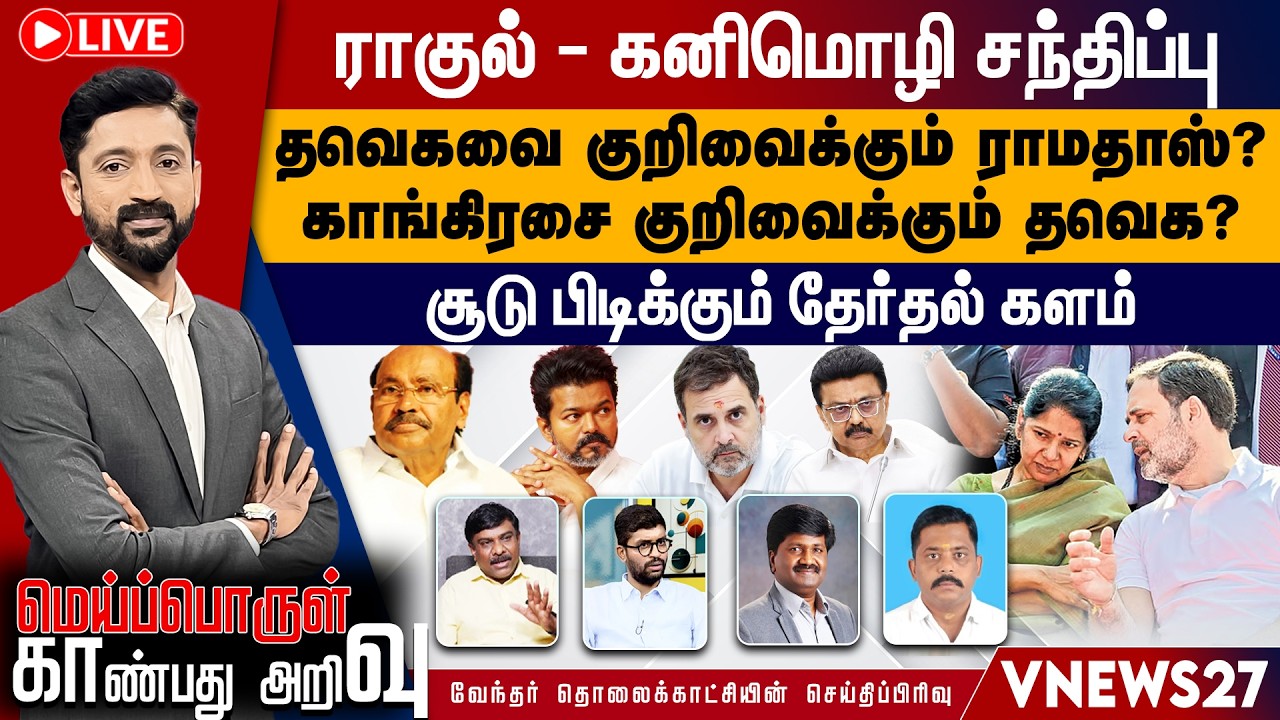 🔴Live: NDA கூட்டணிக்கு ஓபிஎஸ்-ஐ அழைத்த டிடி...விஎன்னை யாரும் கூட்டணிக்கு அழைக்கவில்லை