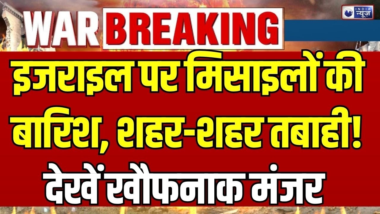 Iran Missile Attack LIVE: हाइफा-तेल अवीव पर 25 ठिकानों पर हमला, घातक मिसाइलों से दहला इजराइल