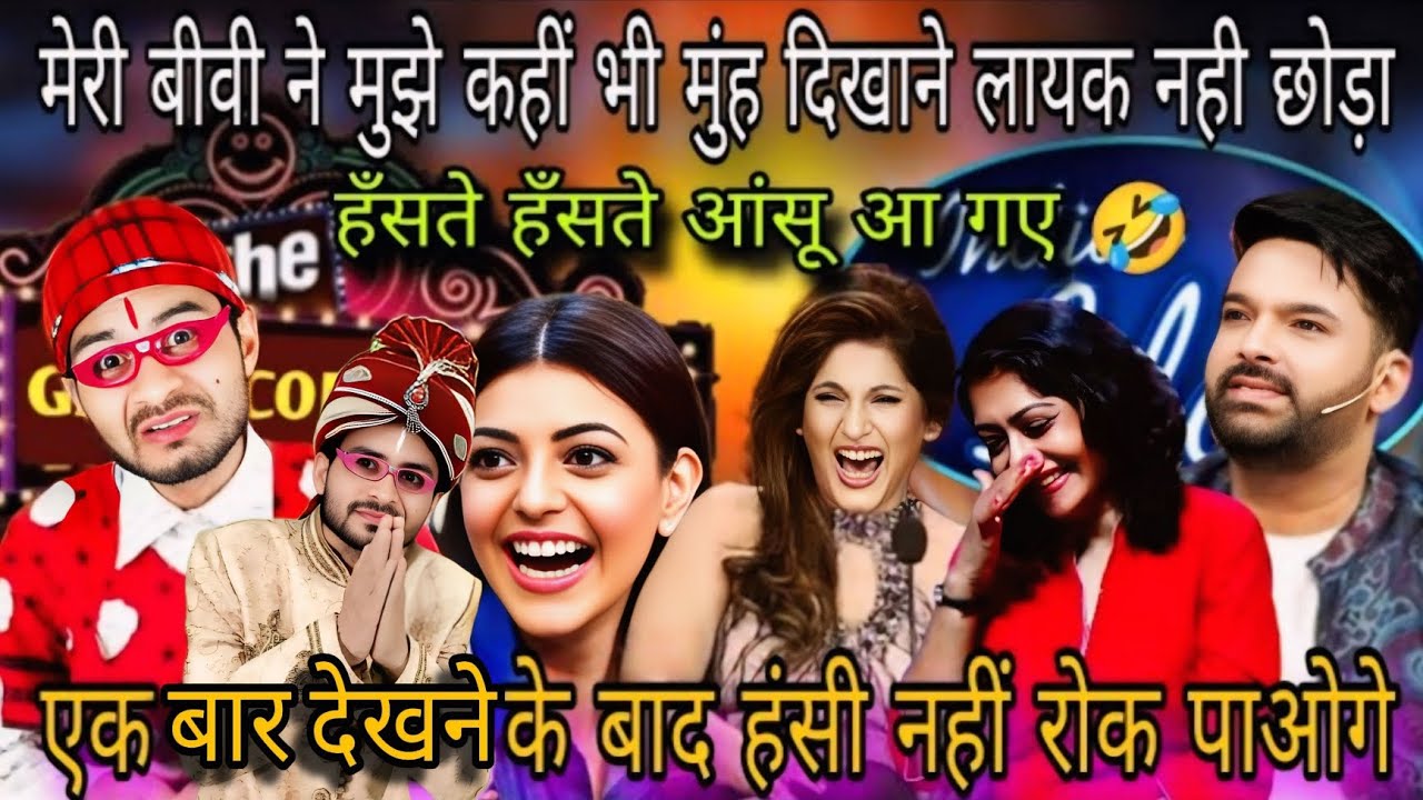 साली चालीसा | Kapil Sharma Show में छा गया गरीब कॉमेडियन | महिलाएं हँसते हँसते गिर पड़ीं | 
