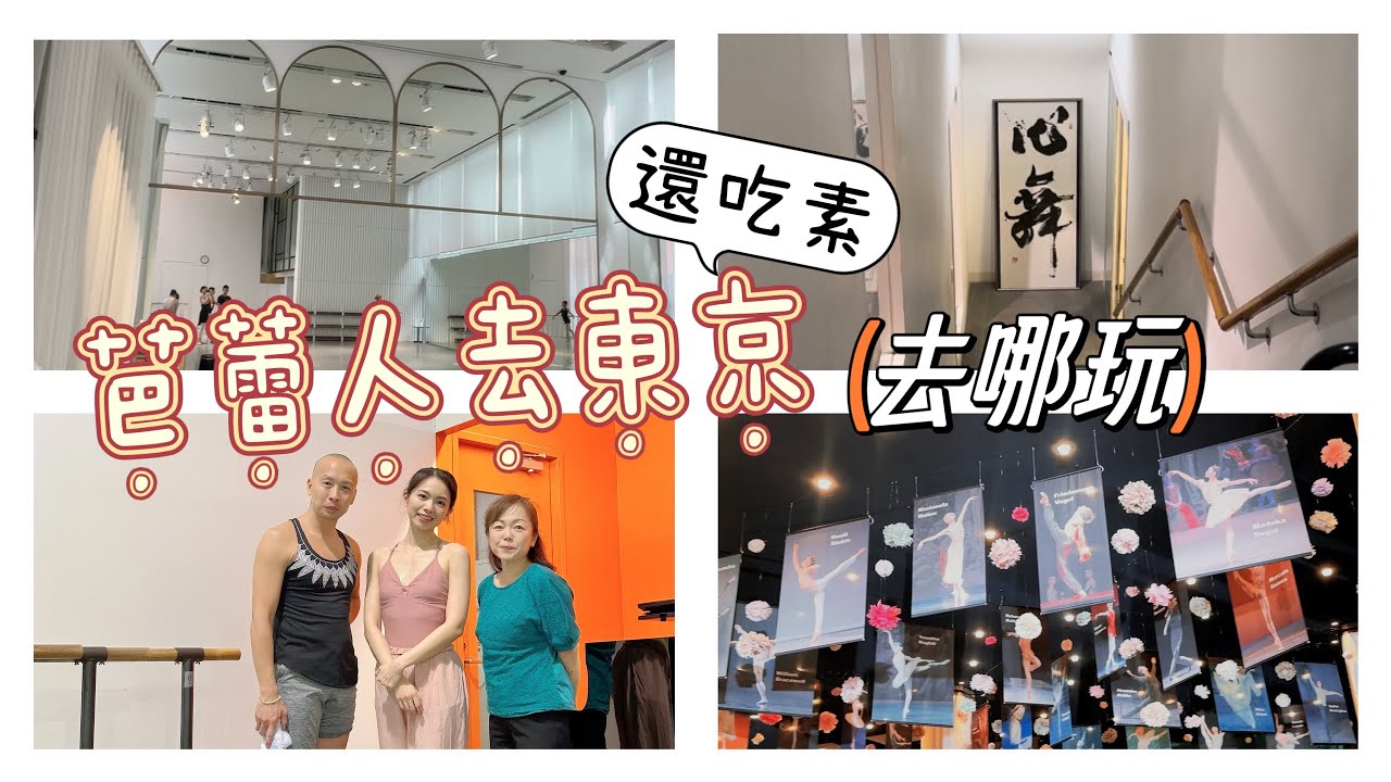 吃素的芭蕾人去東京要去哪裡玩?｜What a vegan ballerina do in Tokyo｜Chacott Architanz AngelR DanceWorks NOA｜VLOG
