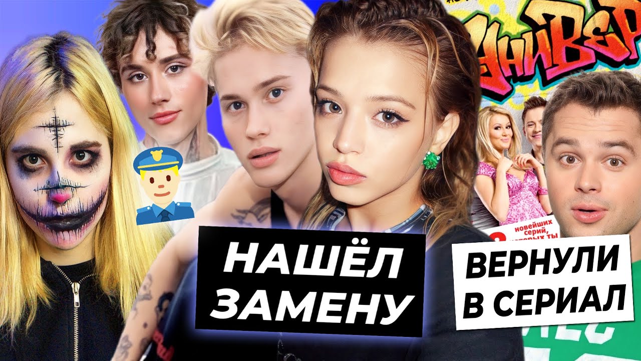 Даня нашёл новую Юлю / Сплитику и Влада Дурака хотят посадить / Кузя возвращается в Универ