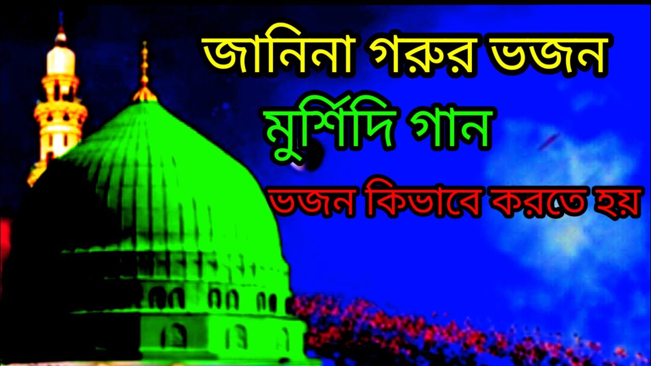 জানিনা গুরুর ভজন মুর্শিদি গান