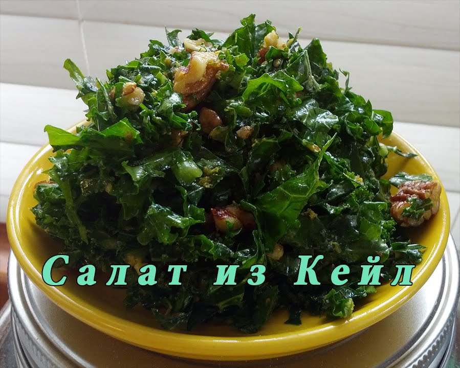 Самый вкусный салат из Кейл // The Best Kale Salad