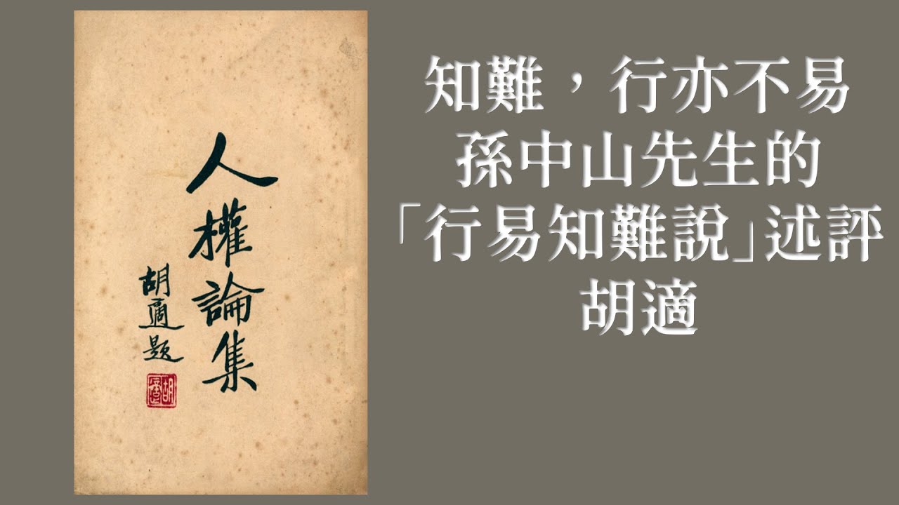 人權論集 09 知難，行亦不易 &mdash;孫中山先生的「行易知難說」述評 胡適（1929）