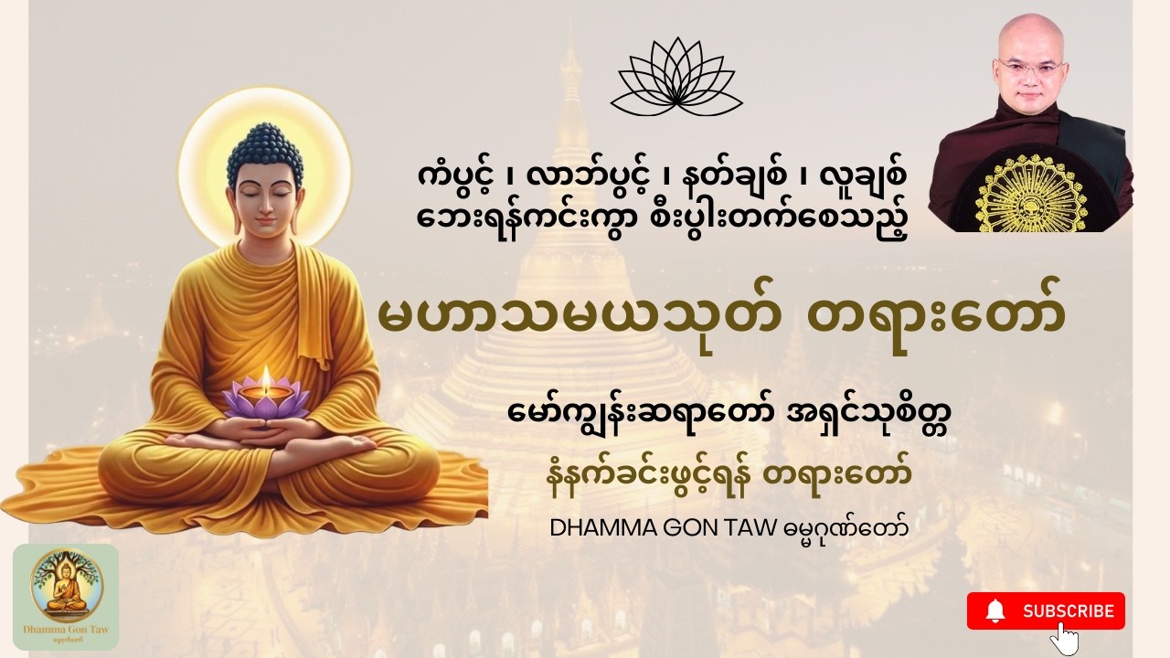 မဟာသမသုတ် ဘေးရန်ကင်း၍ လာဘ်လာဘပွင့်စေမည့် ဂါထာတော်မြတ်