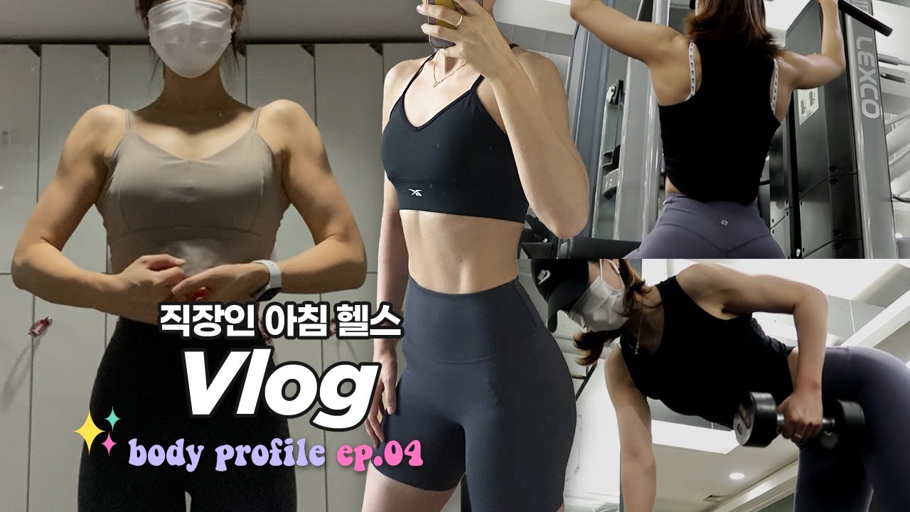 바디프로필 ep.04) 몸무게가 늘었다..!!  가을과 함께 시작된 식욕ㅣ직장인 아침 헬스 브이로그ㅣ혼자 준비하는 바디프로필ㅣ아침 운동 브이로그ㅣ 다이어터ㅣ다이어트 식단
