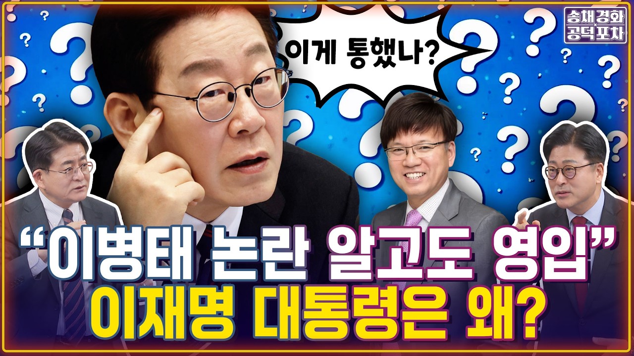 “이병태 논란 알고도 영입” 이재명은 왜?...‘이병태 카드’의 의미 / 박원석X김종혁 [송채경화의 공덕포차 260304농축본3]