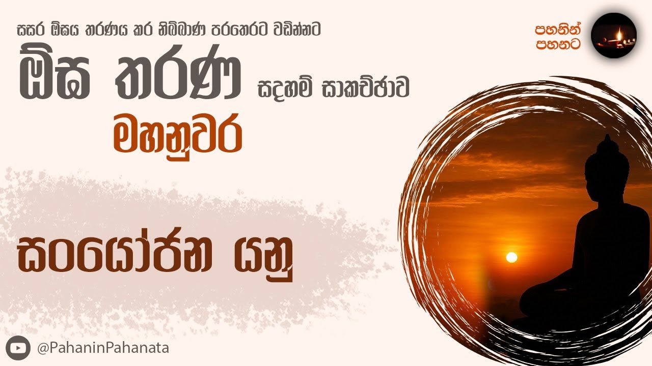 [7] සංයෝජන යනු - [ඕඝ තරණ සදහම් සාකච්ඡාව]- ගරු වසන්ත වීරසිංහ මහතා