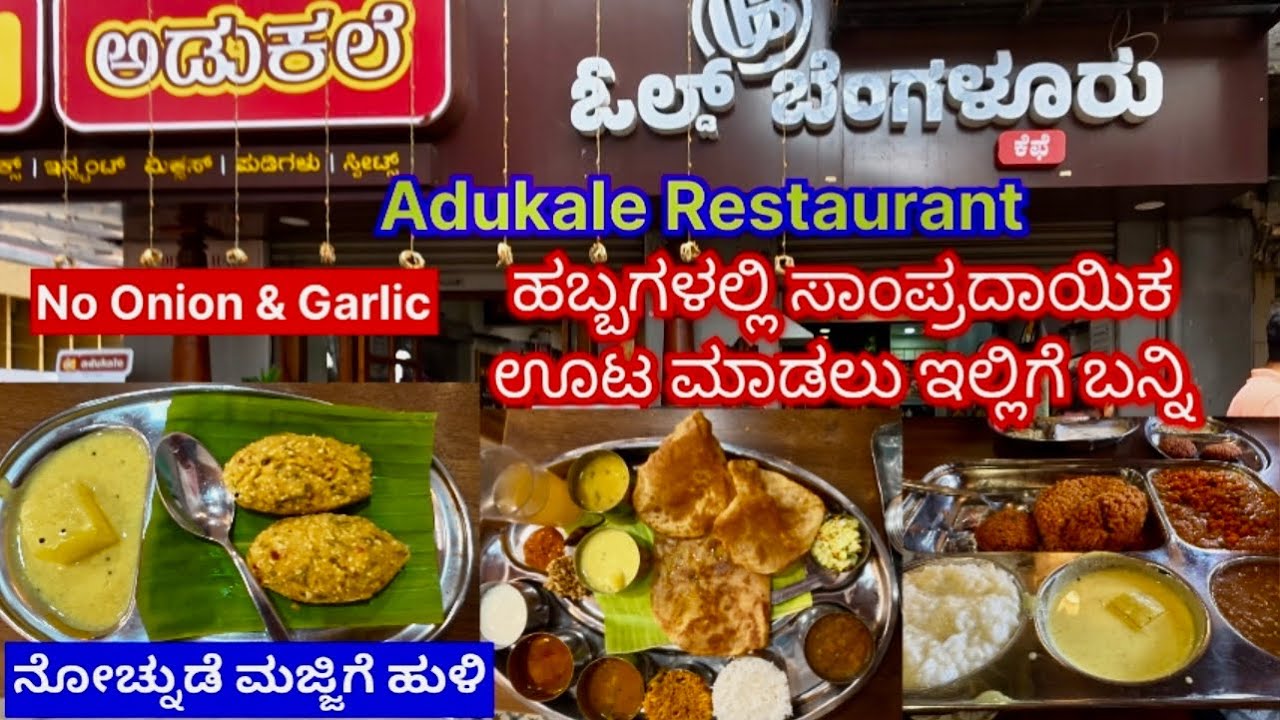 ಹಬ್ಬದಲ್ಲಿ ಸಾಂಪ್ರದಾಯಿಕ ಊಟಕ್ಕೆ ಅಡುಕಲೆ Restaurant ಗೆ ಬನ್ನಿ Old Bengalore Cafe 